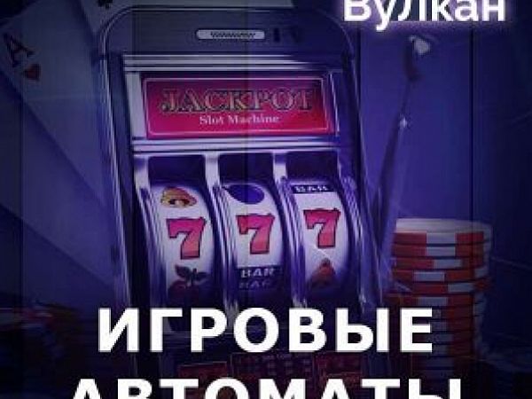 Игровые автоматы на деньги в казино Вулкан