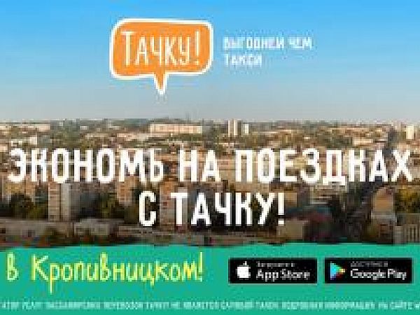 Выгодные поездки с приложением «Тачку!» в Кропивницком!